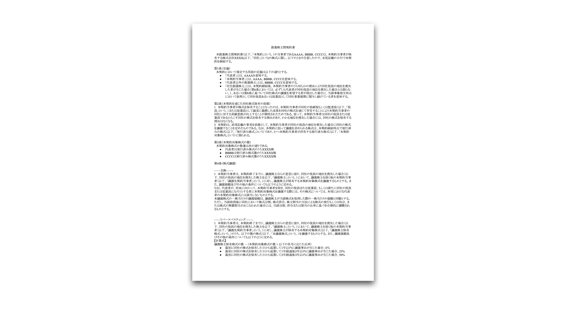 創業者株主間契約書